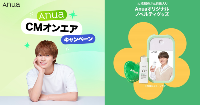 Anuaキャンペーン】大橋和也肖像入りグッズを抽選でプレゼント