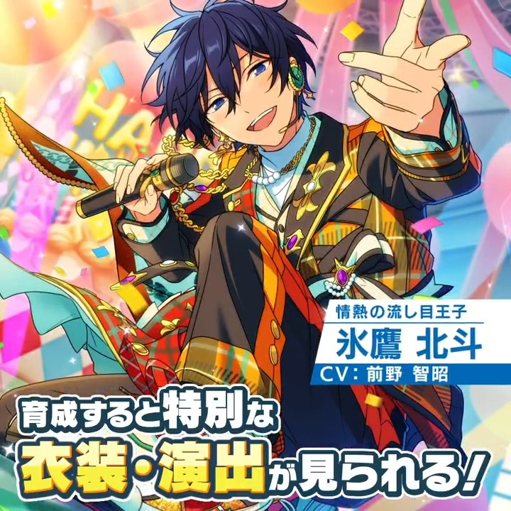 感謝祭☆君と出会ったHAPPY ANNIVERSARY』✨ ⭐️5氷鷹 北斗 ⭐️4衣