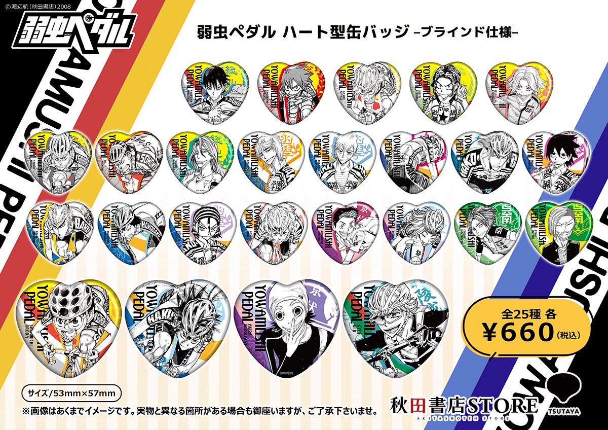 新作グッズ情報】 #弱虫ペダル ハート型缶バッジ(ブラインド仕様