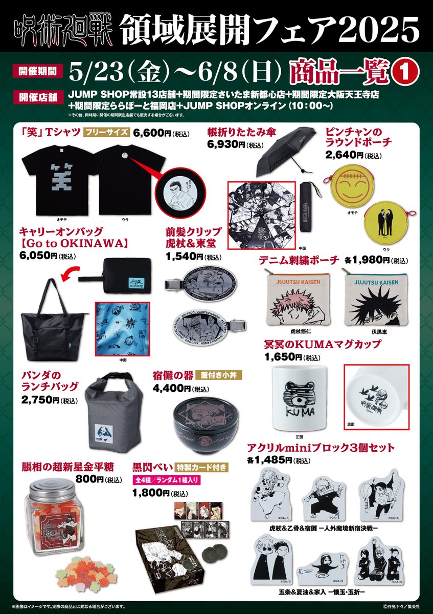☆『呪術廻戦』領域展開フェア2025☆ 5/23(金)～6/8(日)開催！ JUMP