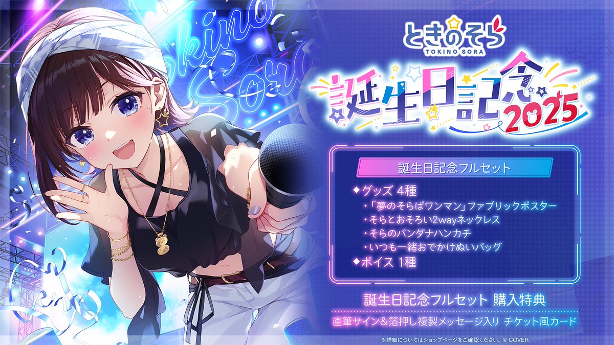 🐻商品情報💿 「#ときのそら（@tokino_sora) 誕生日記念2025グッズ