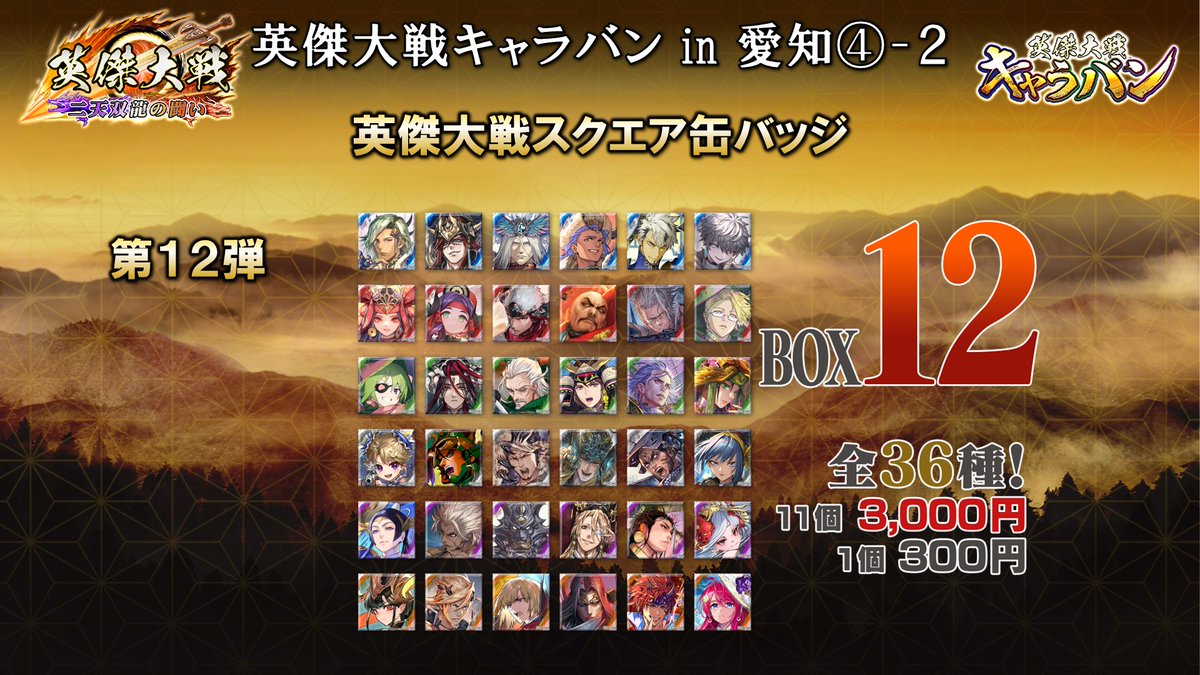 英傑大戦キャラバンin愛知 物販にて販売するスクエア缶バッジ新弾13弾