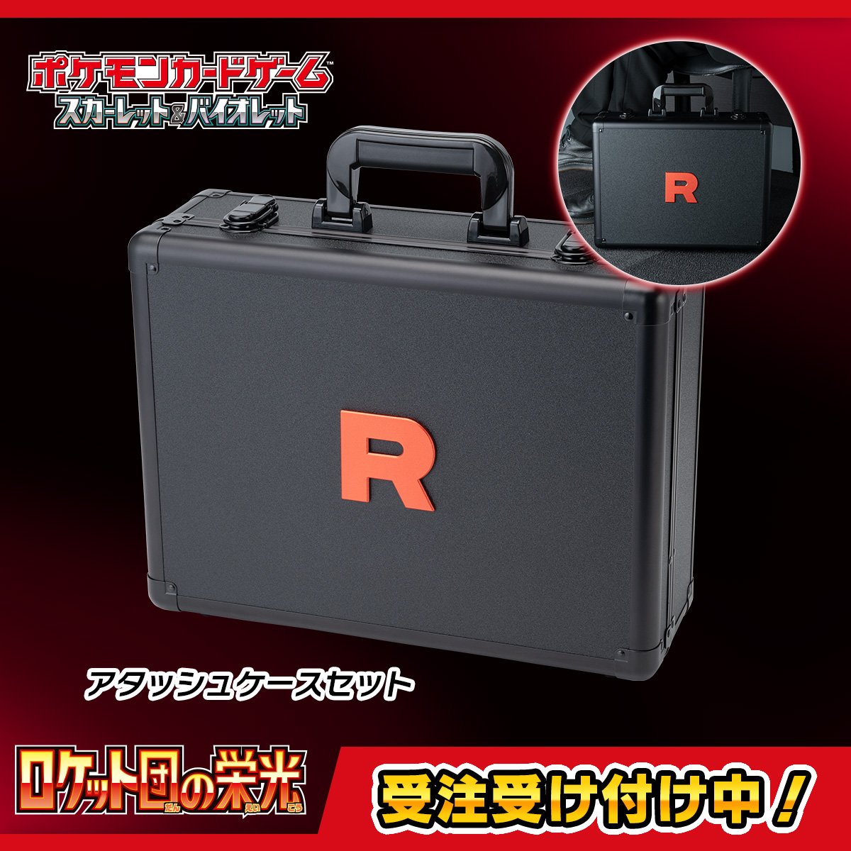ポケセンオンラインの「ロケット団の栄光 アタッシュケースセット
