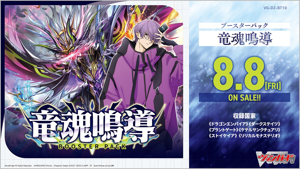 💎💐ブースターパック『竜魂鳴導』💐💎 ＼8月8日(金)発売決定🎊／ 7月