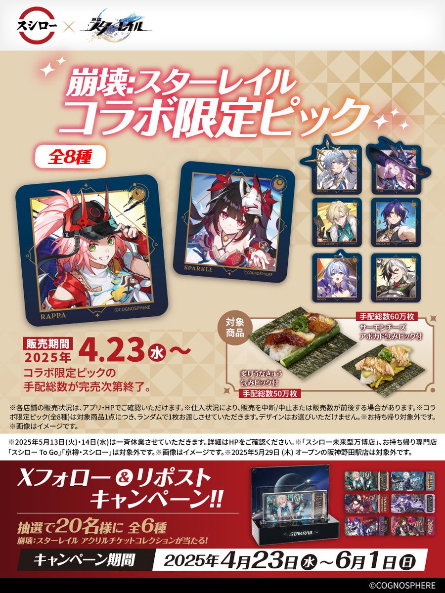 スシロー × #崩壊スターレイル コラボ大好評開催中🚂🍣 ＼ 🍣#スシロー