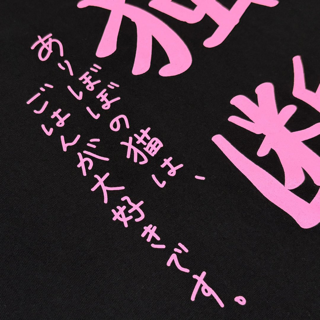 ありぼぼ × DOGMATIC GOURMET コラボTシャツ 猫独断〜DOGMATIC