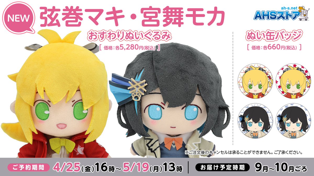 AHSストア】ご予約締切まであと4日！ 「弦巻マキ(制服)/宮舞モカ