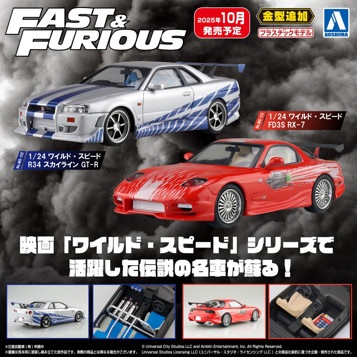 🆕ワイルド・スピードの名車が 1/24スケールプラモデルで登場