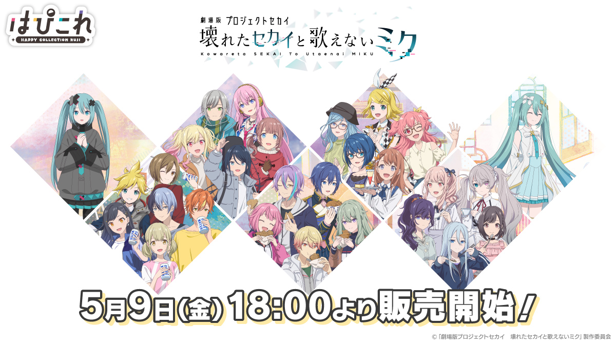 ⭐#劇場版プロセカ⭐ ＼はっぴーこれくしょんくじ 第一弾 販売開始