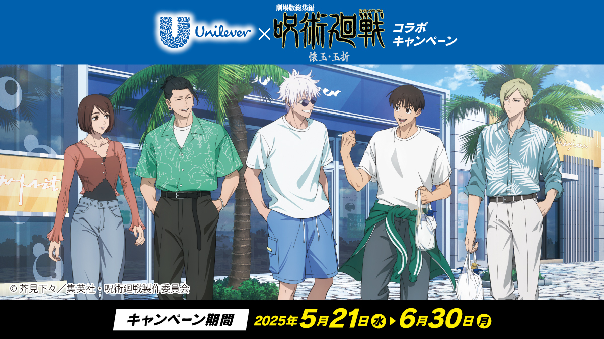 ユニリーバ × 『劇場版総集編 #呪術廻戦 #懐玉・玉折』 コラボ