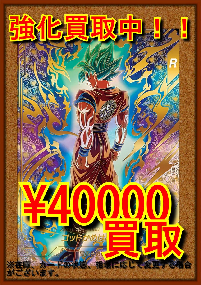 ドラゴンボールスーパーダイバーズ買取表です！ SDVTP-001 パラレル