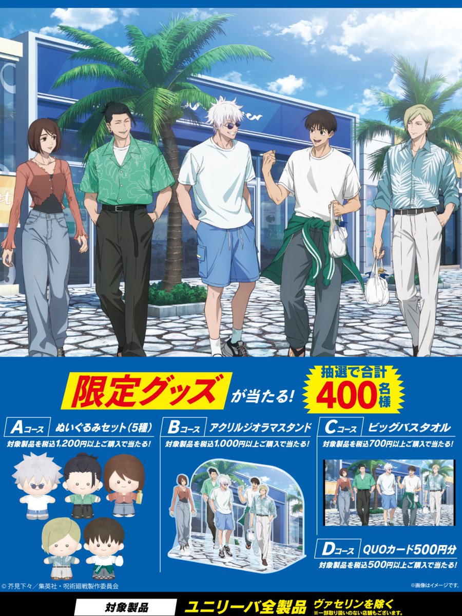 ユニリーバ ×『劇場版総集編 呪術廻戦 懐玉・玉折』 コラボ