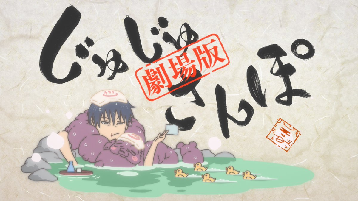 劇場版総集編 #じゅじゅさんぽ 」 収録決定！ ＼ 5月30日（金）公開の