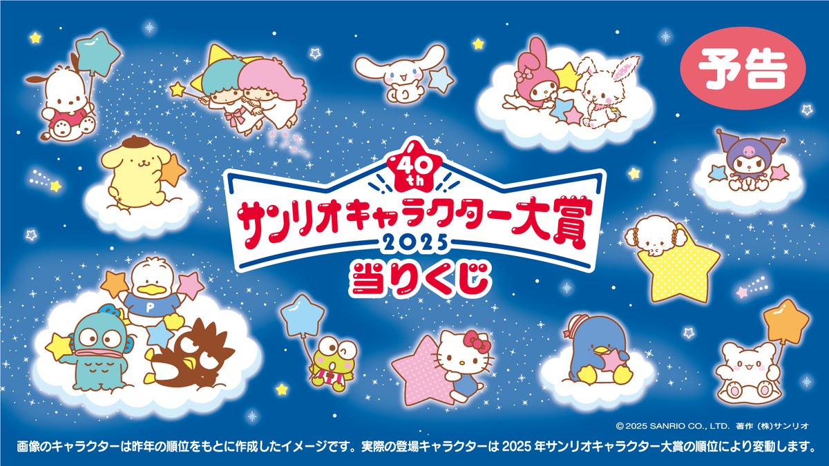 予告】2025年10月にサンリオキャラクター大賞の当りくじが登場予定です