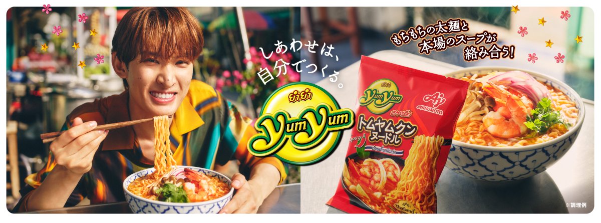 Snow Man 向井康二 CM出演 味の素 トムヤムクンヌードル「Yum Yum