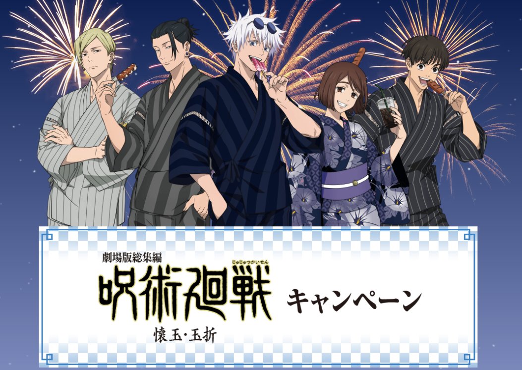 劇場版『呪術廻戦 懐玉・玉折』×ローソンコラボ CPが6月3日スタート