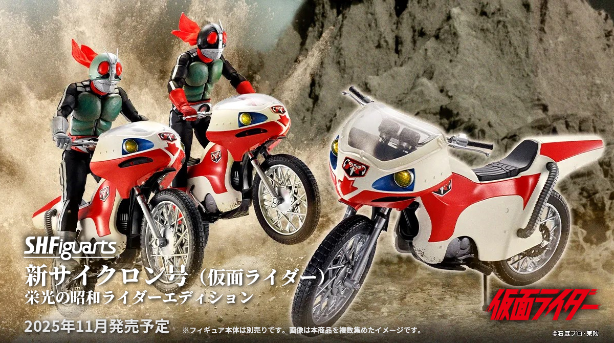 商品情報公開】 『#仮面ライダー』より 「S.H.Figuarts 新サイクロン号