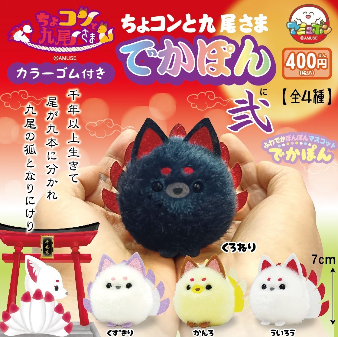 📣8月発売予定✨ 『ちょコンと九尾さま でかぽん弐』400円 九尾キツネ