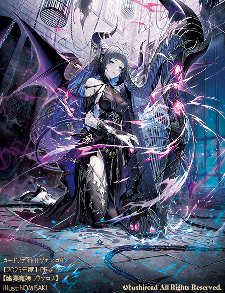 カードファイト!! ヴァンガード【2025年度】PRカードの『幽奏魔嬢