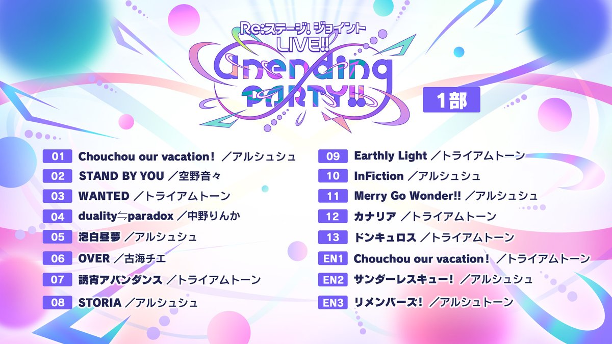 ⋱⚡Unending PARTY!!🍬⋰ ✨本日のセットリストはこちら