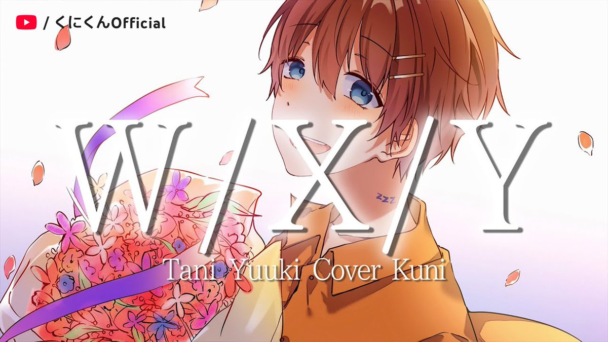 奇跡のイケボ」が魅力的🧡 くにくんの歌ってみた動画、あなたの