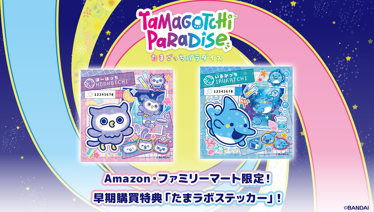 7/12(土)より発売の『Tamagotchi Paradise』を早期に購入いただいた方