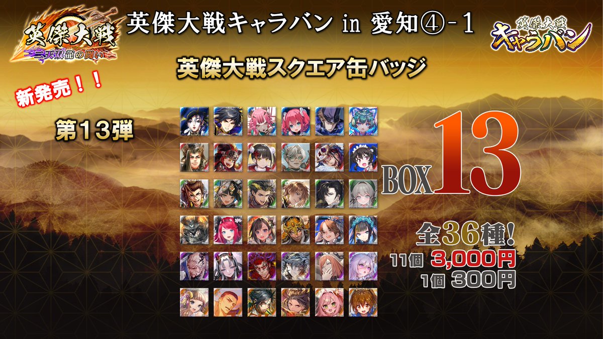 英傑大戦キャラバンin愛知 物販にて販売するスクエア缶バッジ新弾13弾