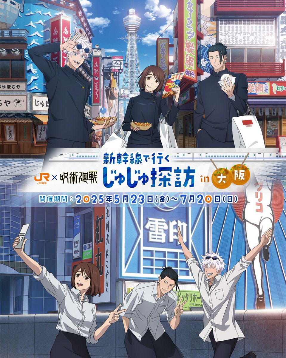 呪術廻戦×JR東海】 5月23日(金)より、新幹線で行く『じゅじゅ探訪』in