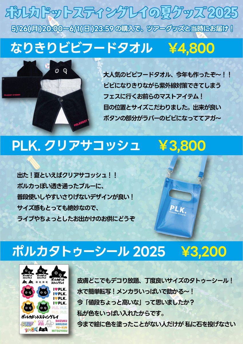 ポルカドットスティングレイ 第一弾・新グッズラインナップ公開