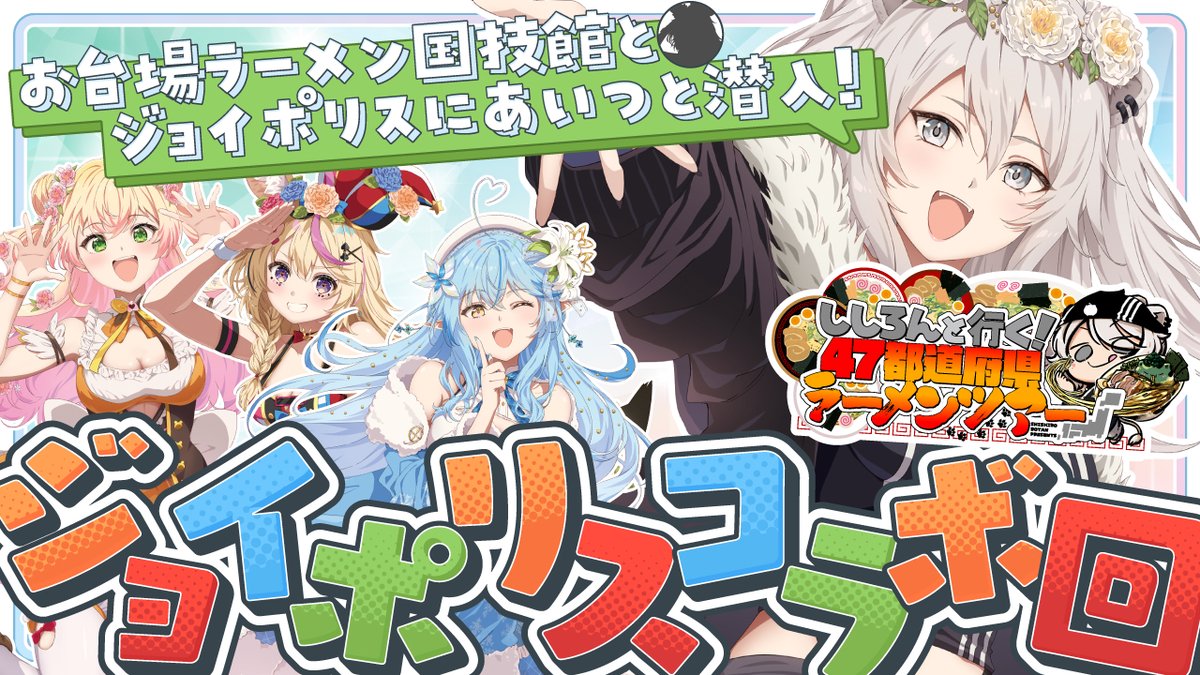 今日は18時から『ししろんの47ラーメンツアー増刊号』配信です🍜 5/30