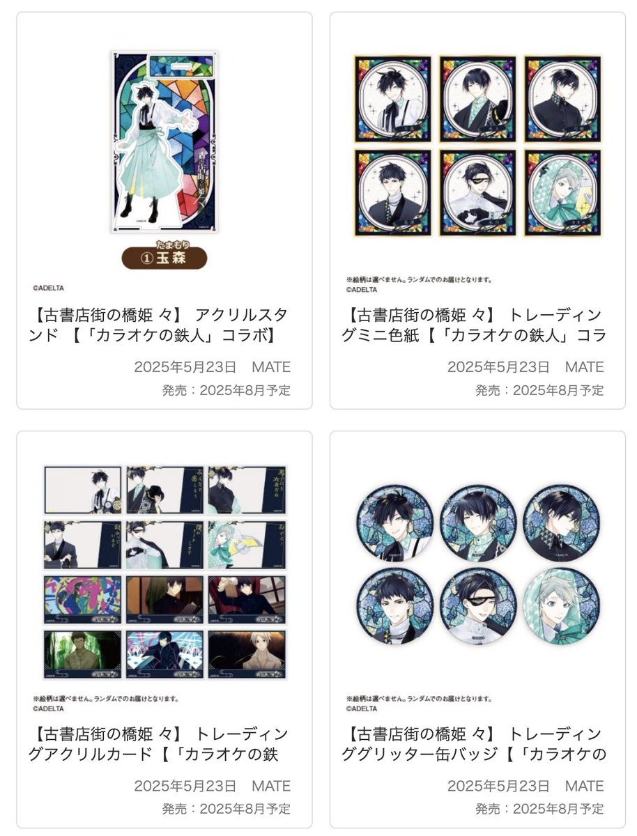 🤍カラオケの鉄人×『古書店街の橋姫 々』🤍 グッズ通販受付開始！ 2025