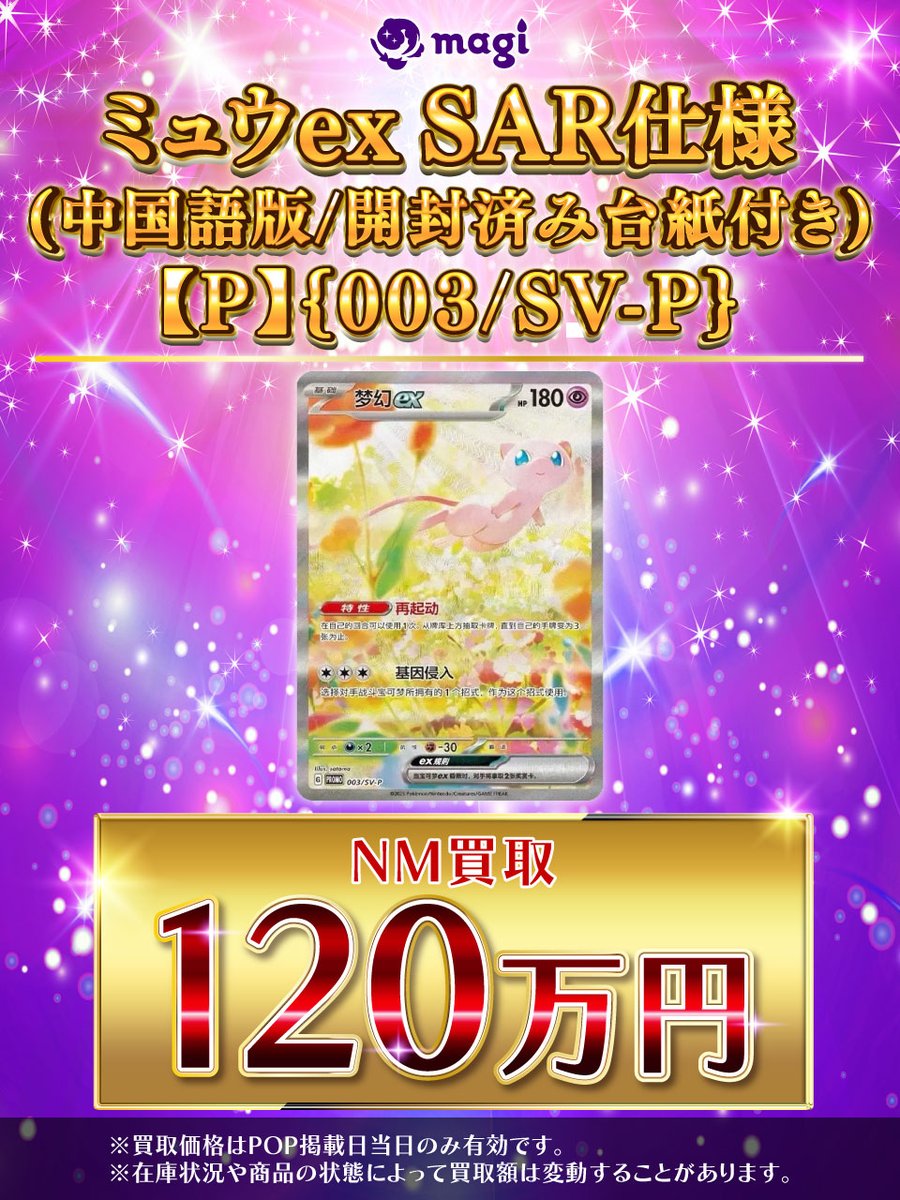 🌟#magi #ポケモンカード 買取情報🌟】 ミュウex(SAR仕様中国語版開封