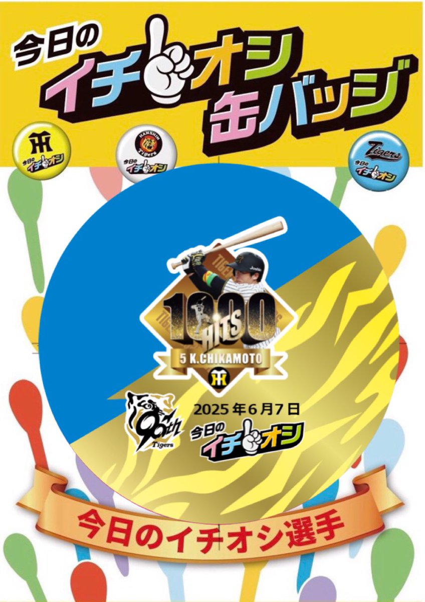 本日のイチオシ缶バッジは、近本選手公式戦通算1000本安打記念デザイン