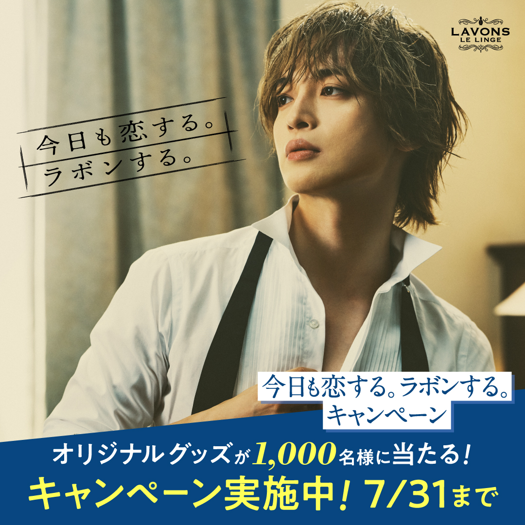 今日も恋する。ラボンする。 #キャンペーン 開催中❤ ＼ #玉森裕太