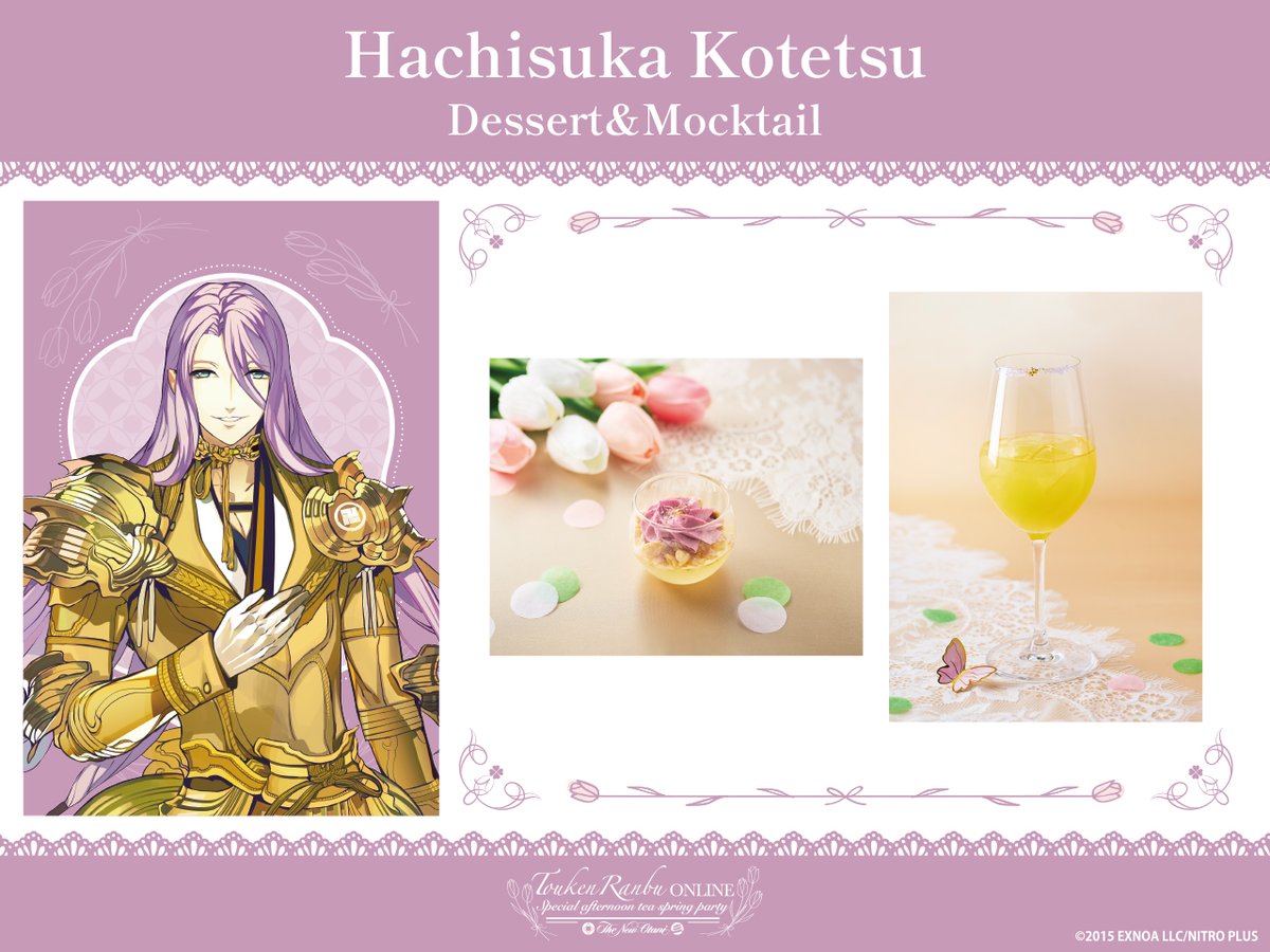 刀剣乱舞ONLINE』スペシャルアフタヌーンティー (@tkrb_hno_af