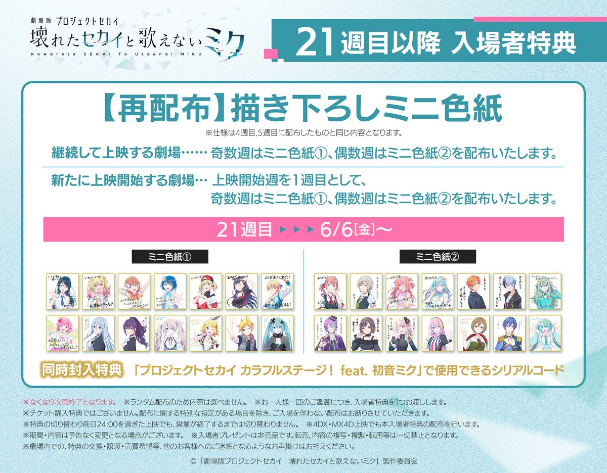 ✖━━━━━━━━━━━━━✖ 21週目以降 入場者特典 6/6～配布決定