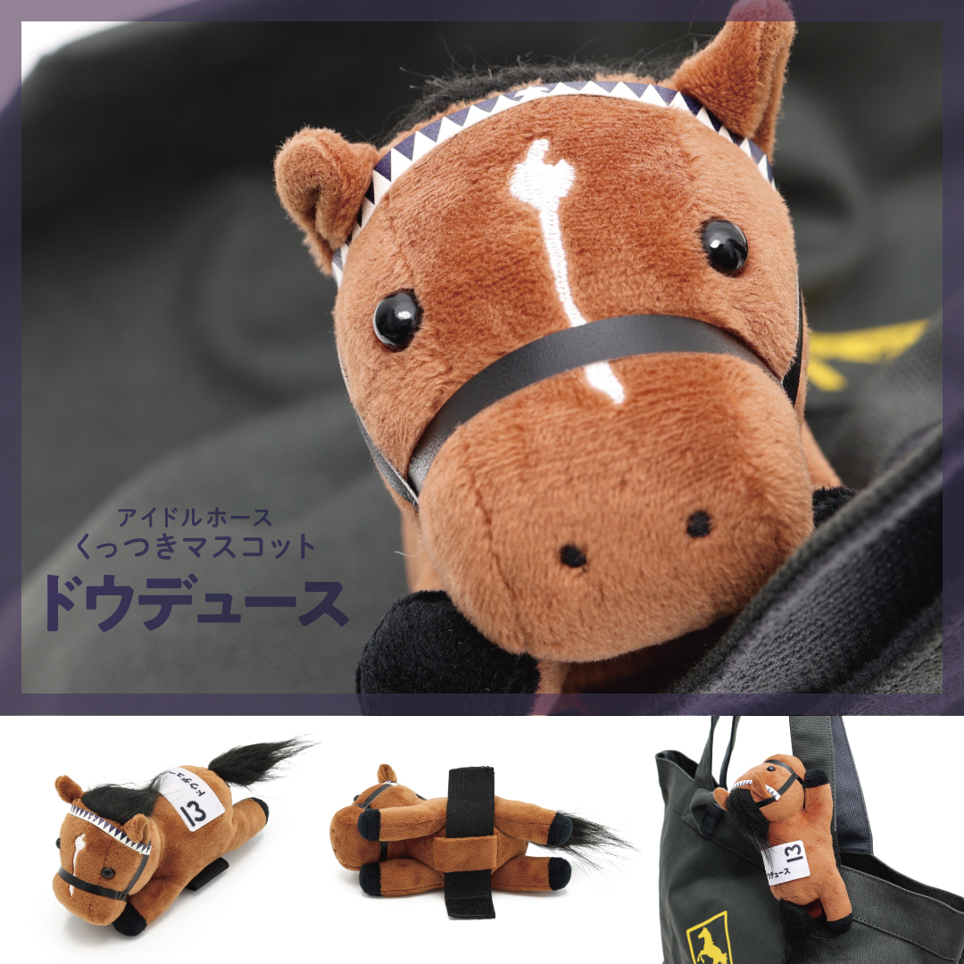 ドウデュースのくっつきマスコットが新発売！】 大人気のくっつき