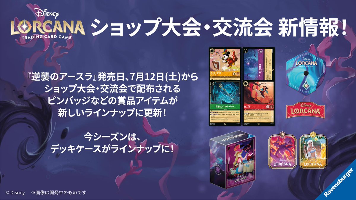 最新情報💌】 #ディズニーロルカナ ・TCG 日本語版 #逆襲のアースラ