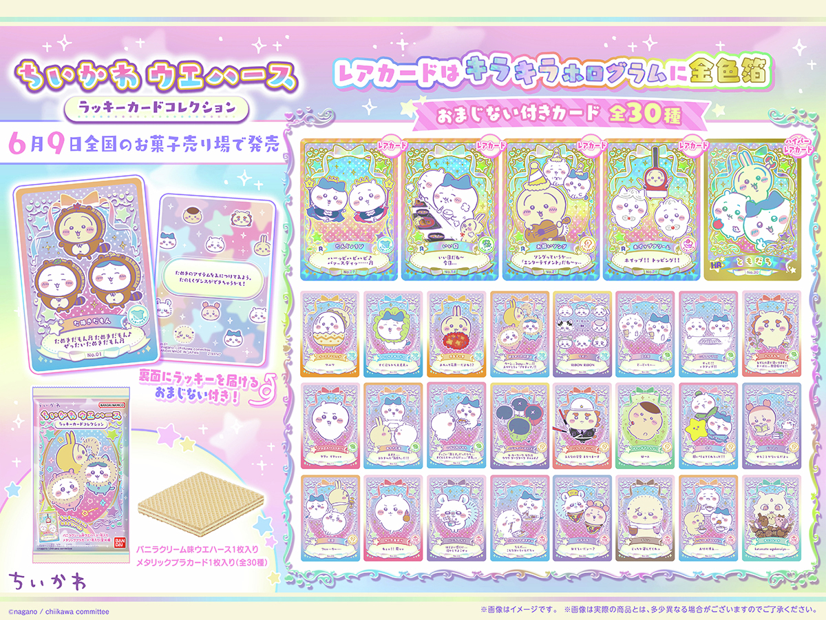 もうすぐ発売！／ 「ちいかわ ウエハース ラッキーカードコレクション