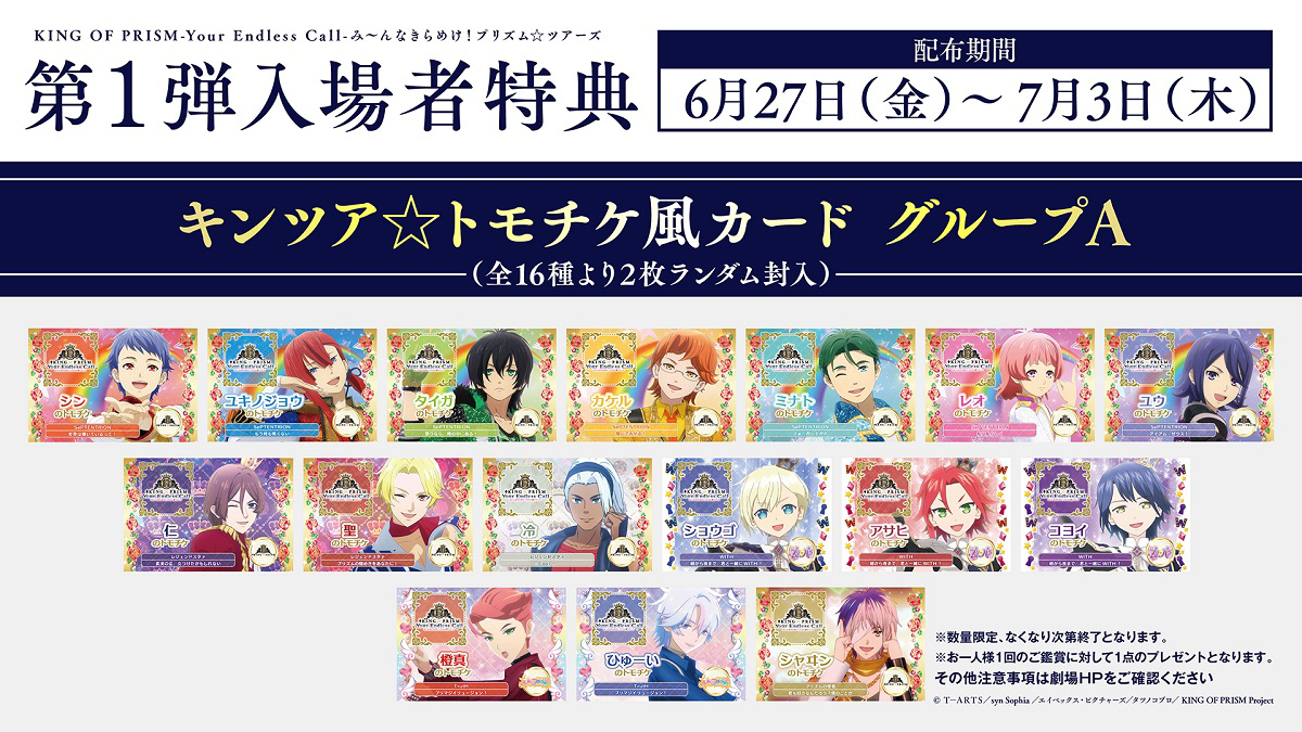 🎁° ━━━━━━━ #キンツア 週替わり入場者特典解禁！ 第1弾