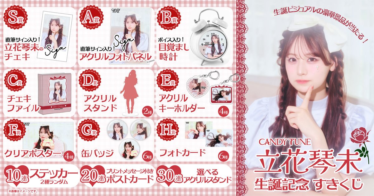♥️🌹 立花琴未生誕祭 くじ 🌹♥️ 本日21:00〜 販売開始🫶 今しか手