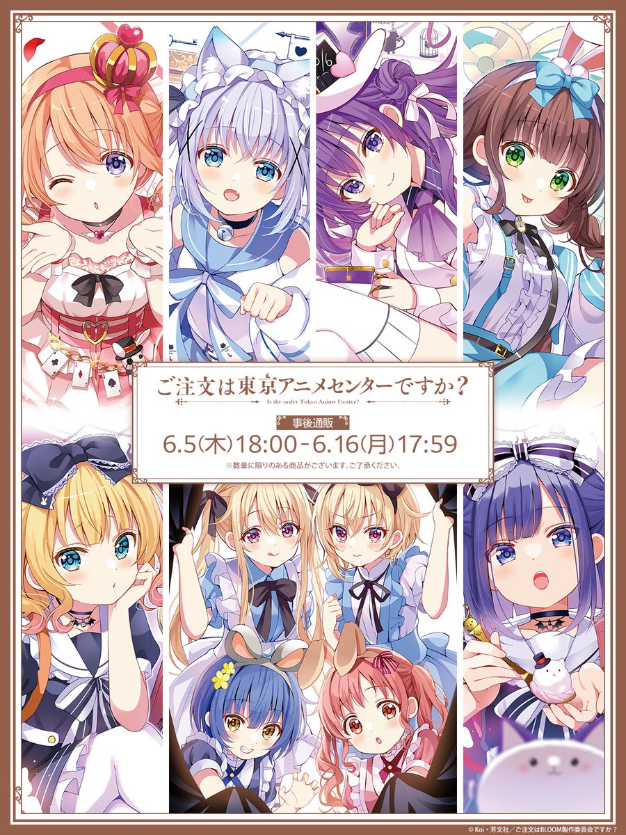 📢 『ご注文は東京アニメセンターですか？』事後通販開始