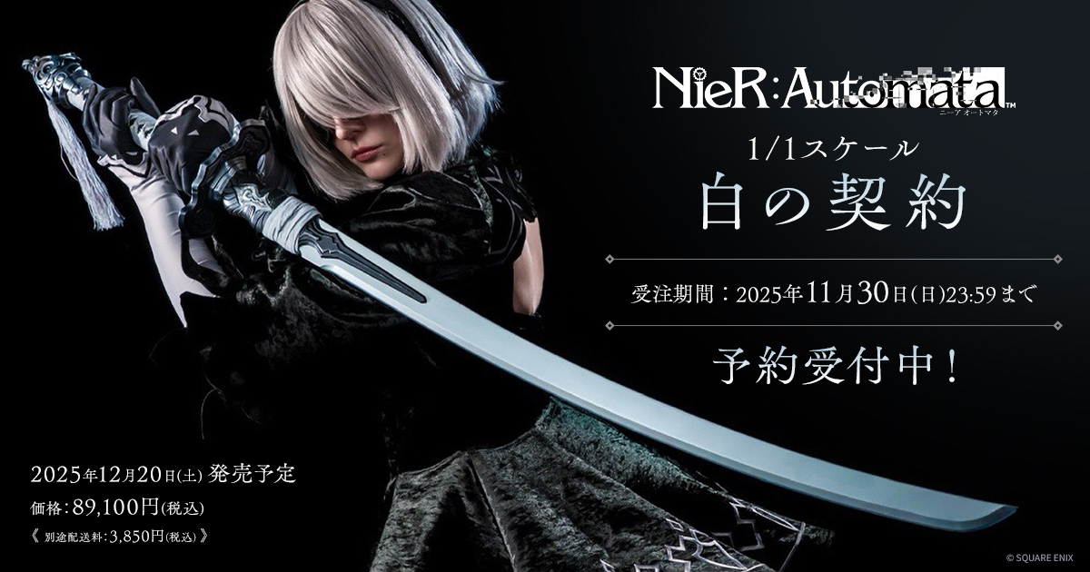 ニーアオートマタ』から全長約139cm、1/1スケールの「白の契約」が登場