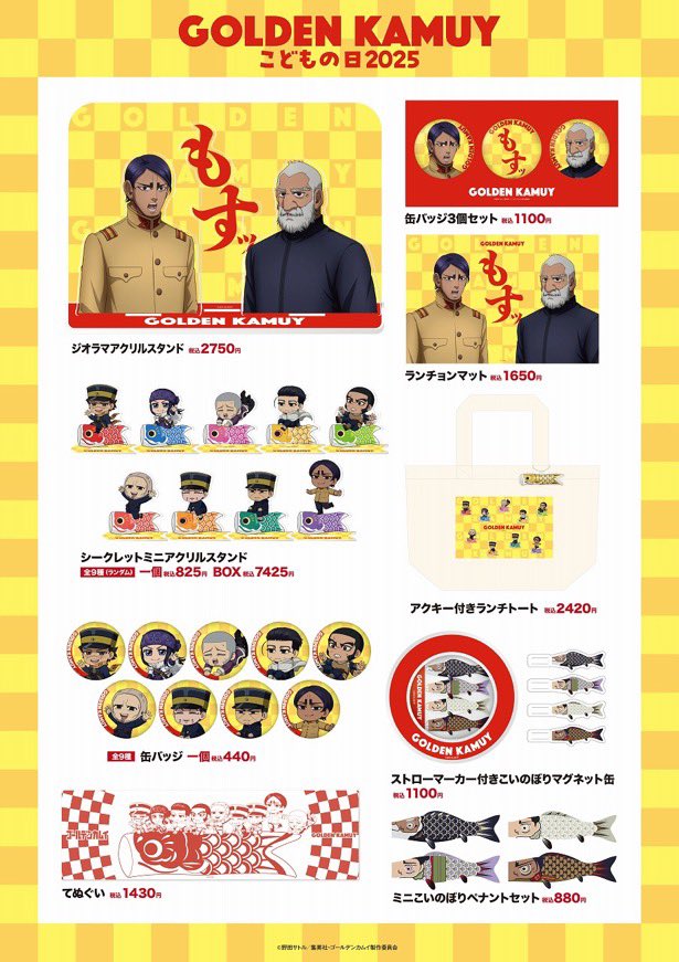 TVアニメ『#ゴールデンカムイ』こども日2025 オリジナルグッズ事後通販