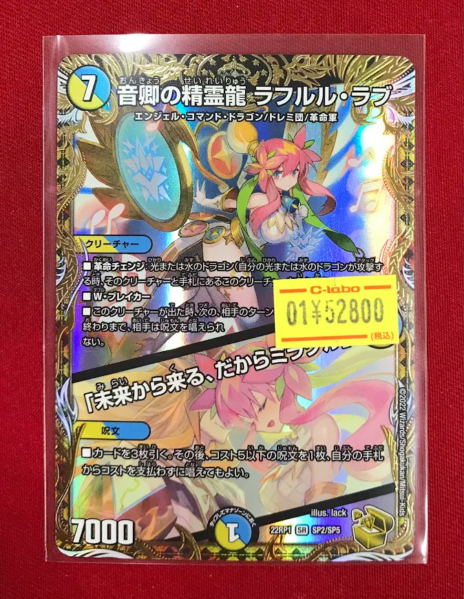 デュエマ 販売情報】 『音響の精霊龍 ラフルル・ラブ』金トレジャー