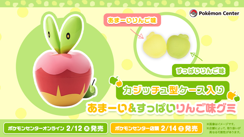 本日2月12日（木）から、「カジッチュ型ケース入り あまーい＆すっぱい