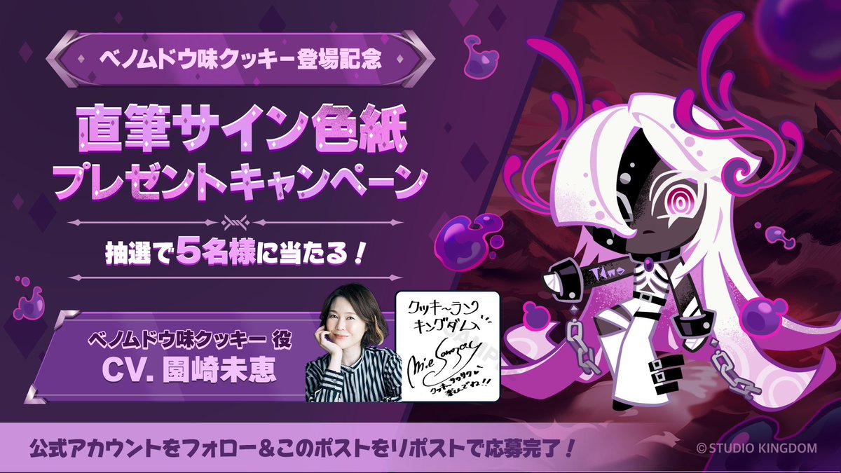 ベノムドウ味クッキー登場記念／ サイン色紙プレゼントキャンペーン