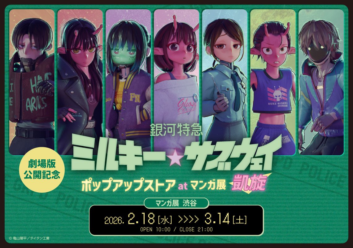 マンガ展 ポップアップストアが凱旋開催🚀 ＼ 劇場公開を祝し、限定