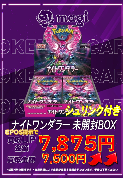 🔥🔥買取情報🔥🔥】 ✨ナイトワンダラー 未開封BOX(シュリンク付き