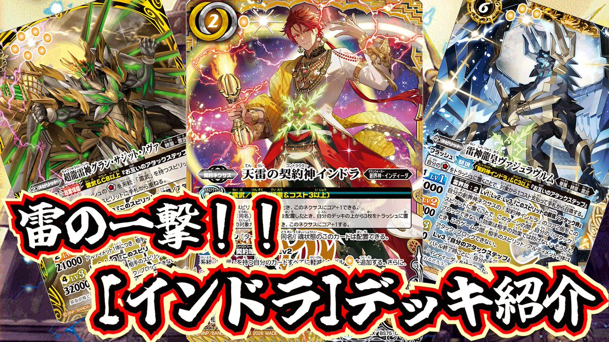 バトスピ】稲妻の力で相手を封じ、雷の速度でライフを奪え！【インドラ